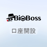 BigBoss【個人】口座開設ガイド！