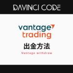 Vantage（ヴァンテ―ジ）出金方法！