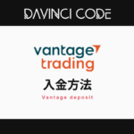 Vantage（ヴァンテ―ジ）入金方法！