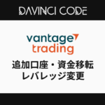 Vantage（ヴァンテ―ジ）FXの追加口座・資金移転・レバレッジ変更方法！