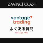 Vantage（ヴァンテ―ジ）FXのよくある質問！