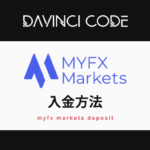 MYFX Marketsの入金方法｜マイエフエックスマーケット