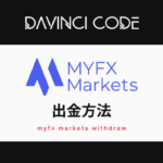 MYFX Marketsの出金方法｜マイエフエックスマーケット