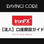 Iron(アイアン)FX｜【法人】口座開設ガイド