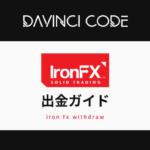 Iron(アイアン)FX｜出金ガイド