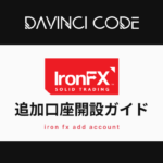 Iron(アイアン)FX｜追加口座開設ガイド
