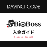 BigBoss(ビッグボス)の入金ガイド！