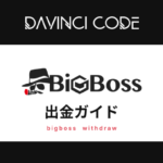 BigBoss(ビッグボス)の出金ガイド！