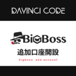 BigBoss（ビッグボス）追加口座作成ガイド！