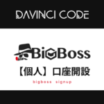 BigBoss【個人】口座開設ガイド！